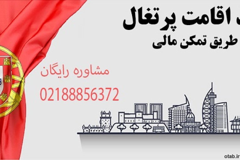 اخذ اقامت تمکن مالی پرتغال