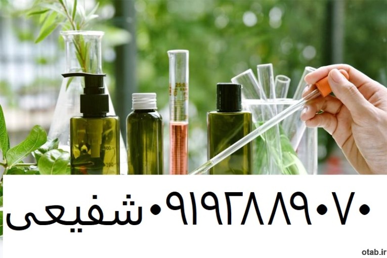 فروش مواداولیه ارایشی -خریدوفروش مواد اولیه دارویی