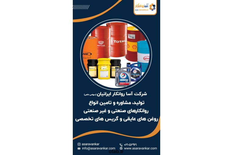 تولید و تأمین روانکار های صنعتی ، گریس تخصصی و روغن های عایقی