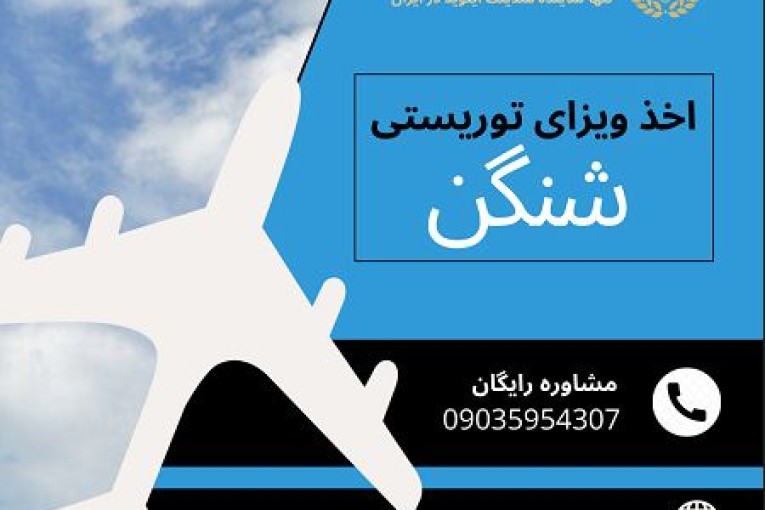 اخذ ویزای شنگن