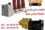 سکسیونر گازی قابل قطع زیر بار و کلیدهای گازی و خلا تابلویی پارس سویچ