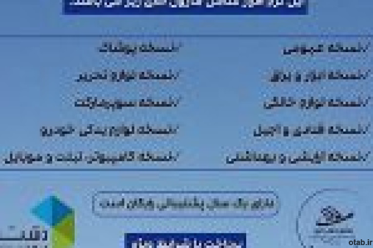 فروش نرم افزار حسابداری فروشگاهی دشت 