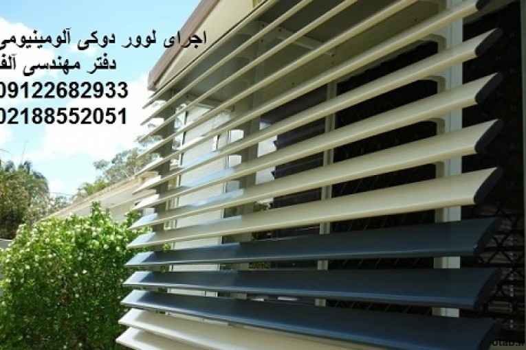 طراحی و اجرای نمای لوور دوکی الومینیوم شیدر