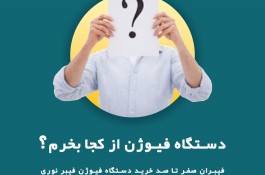 فروش دستگاه های فیوژن فوجیکورا و سومیتومو