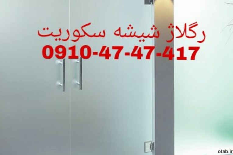 تعمیرات شیشه سکوریت در غرب تهران 09104747417