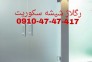 تعمیرات شیشه سکوریت در غرب تهران 09104747417