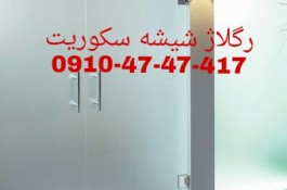 تعمیرات شیشه سکوریت در غرب تهران 09104747417