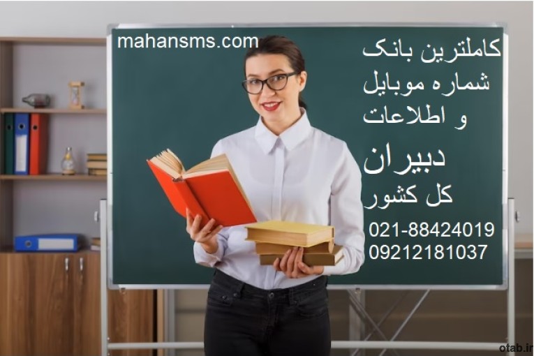 کامل ترین شماره موبایل دبیران کل کشور