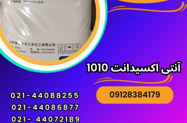 فروش آنتی اکسیدانت 1010 , 168