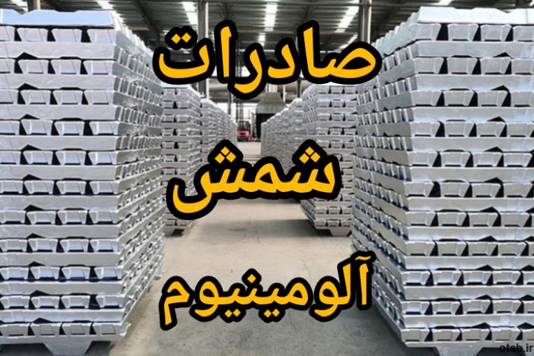 فروش و صادرات انواع شمش آلومینیوم