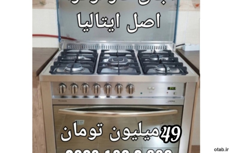 اجاق گاز لوفرا اصل ایتالیا