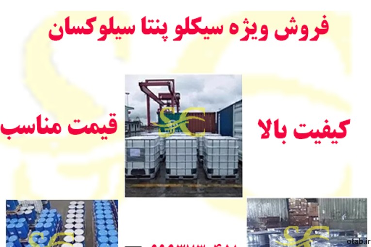 سیکلو پنتا سیلوکسان