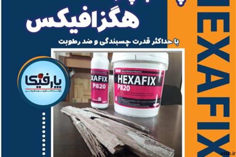 چسب پارکت هگزافیکس