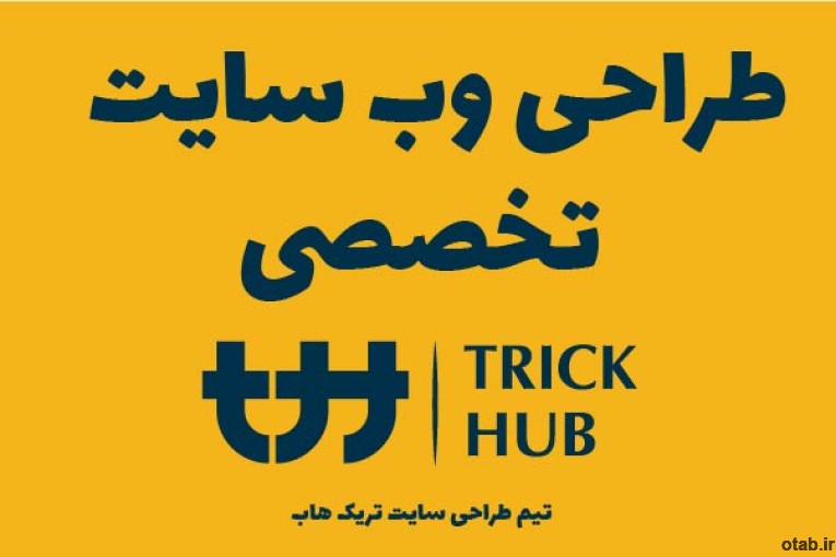 طراحی وب سایت تیم تریک هاب Trick Hub