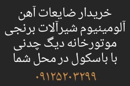 بهترین خریدار ضایعات آهن درب و پنجره میلگرد ضایعات ساختمانی الومینیوم ظروف مسی شیرالات برنجی در محل شما