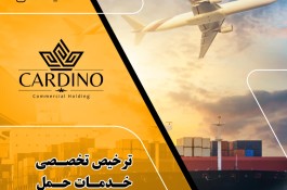 آگهی استخدام بازاریاب برای شرکت بازرگانی کاردینو