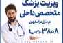 ویزیت پزشک متخصص داخلی در منزل در اصفهان