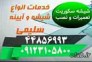 :: تعميرات و نصب شيشه سکوريت و ميرال (09123105800)>