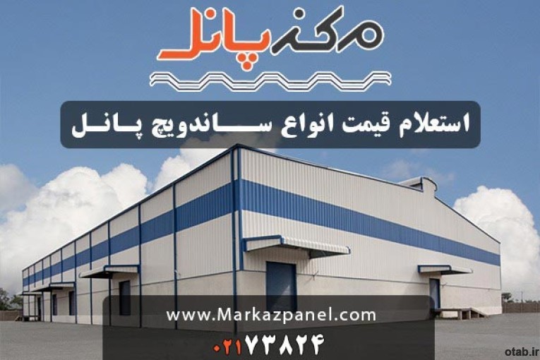 مرکز ساندویچ پانل ایران | انواع ساندویچ پانل دیوار و سقف