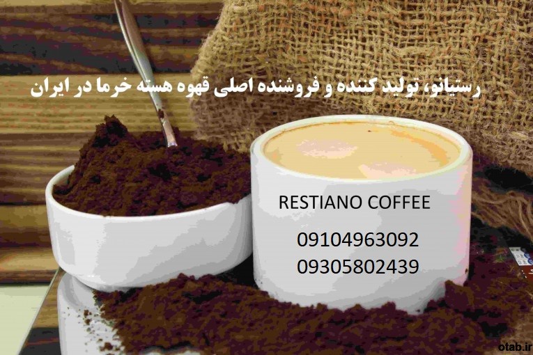تولیدکننده قهوه هسته خرما