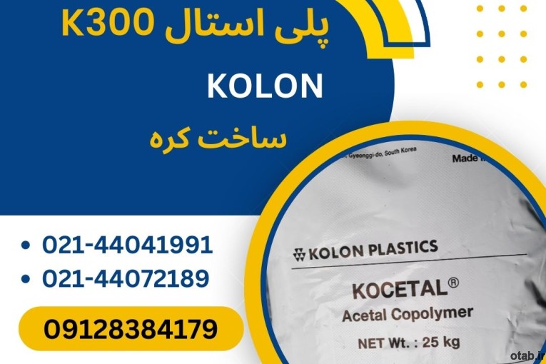 فروش مواد پلی استال 