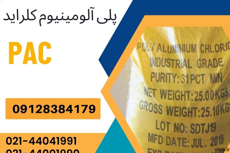 فروش پلی آلومینیوم کلراید 