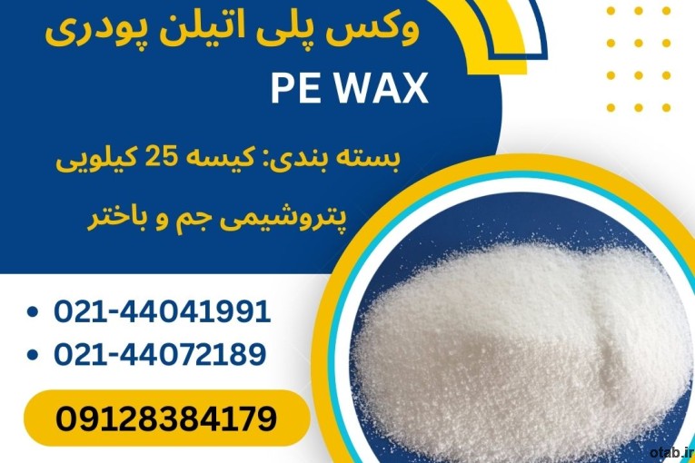 فروش وکس پلی اتیلن پودری 