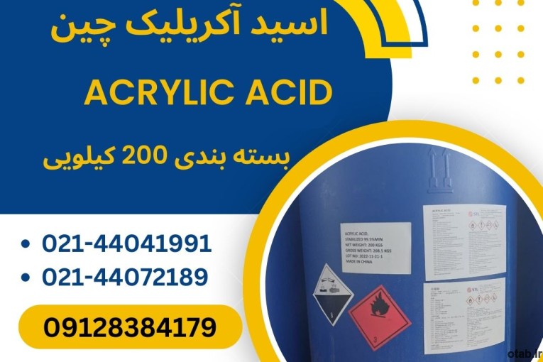 فروش اسید آکریلیک چین 