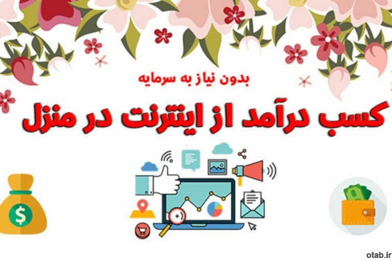 کار آنلاین در منزل 