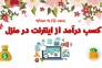 کار آنلاین در منزل 