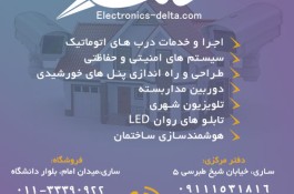 شرکت فنی مهندسی دلتا - مشاوره، فروش و راه اندازی سیستم های حفاظتی و امنیتی