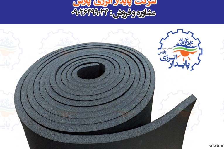 فروش انواع عایق های صوتی و حرارتی الاستومری