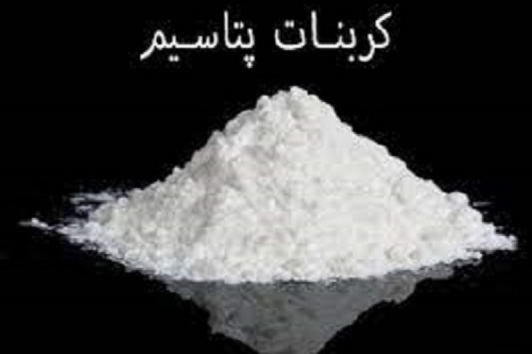 کربنات پتاسیم چیست و چه کاربردی  دارد؟