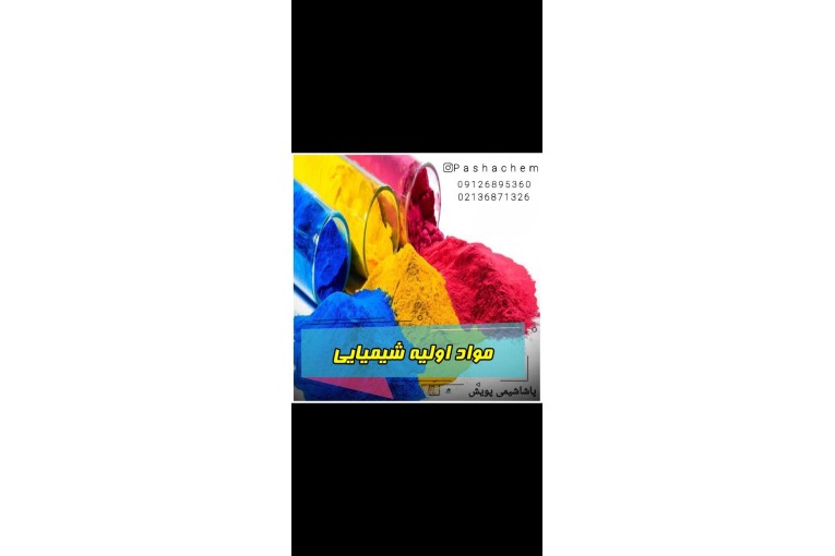 خرید و فروش عمده و خرد مواد اولیه شیمیایی