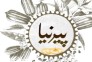 کنجد ارده یک آتیشه و دو آتیشه