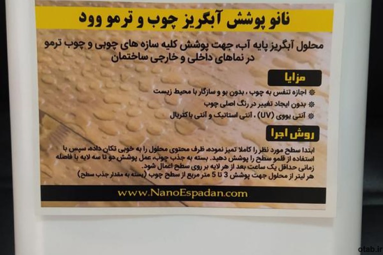 نانو‌ پوشش آبگریز چوب و ترمو وود