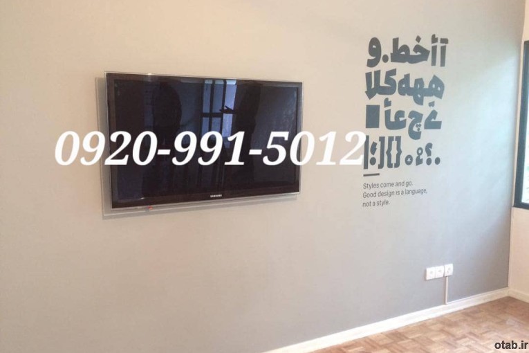 نصاب و نصب تلویزیون های سنگین روی دیوار در تهران