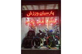 تردمیل در اصفهان ، دوچرخه ثابت ، ترامپولین در اصفهان ، لوازم ورزشی ، الپتیکال ، پارسیان ورزش