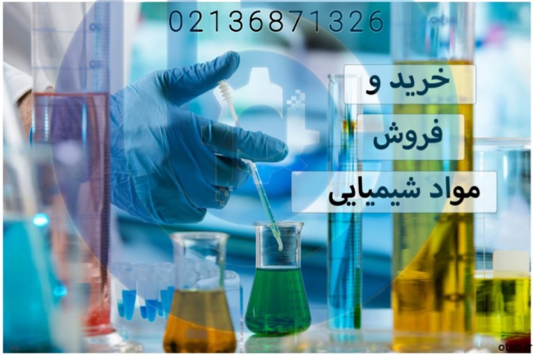 فروش مواد اولیه شیمیایی