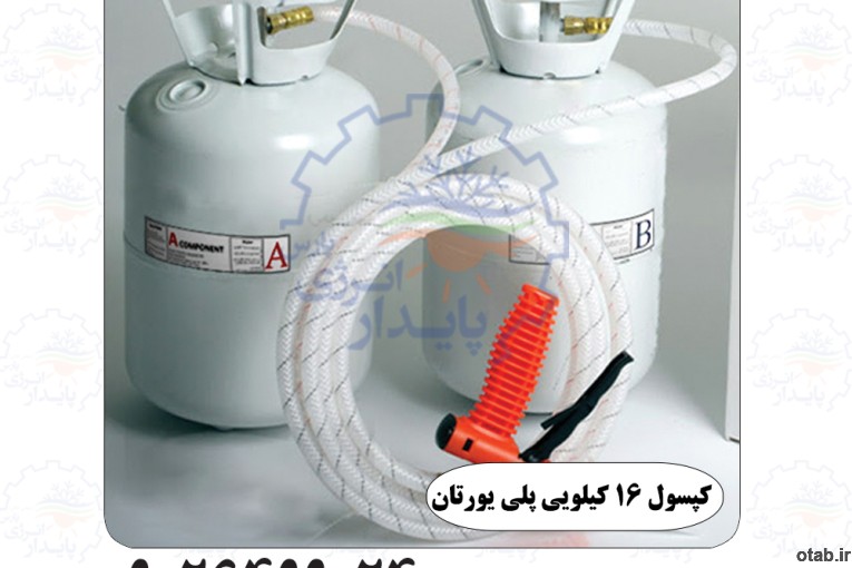 فروش کپسول های 16 کیلویی پلی یورتان