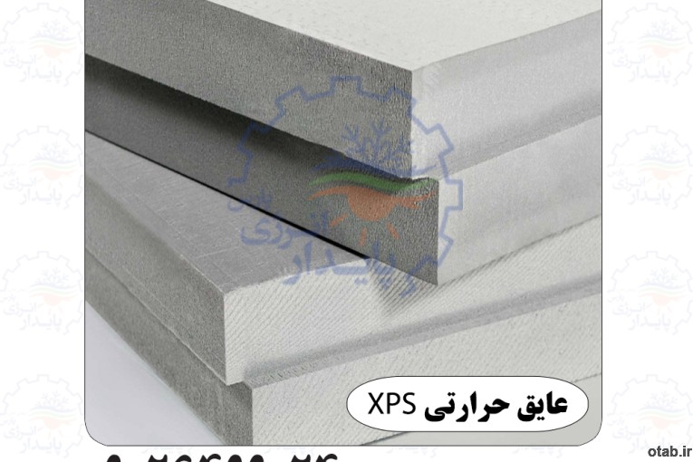 فروش عایق XPS (اکس پی اس)