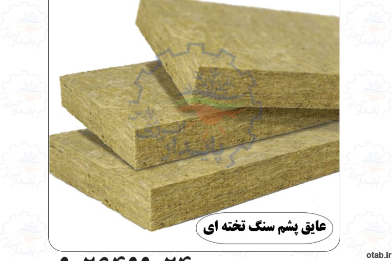 فروش انواع عایق پشم سنگ