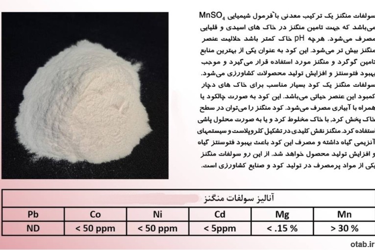 کود سولفات منگنز با خلوص 99% تولید شرکت های دانش بنیان