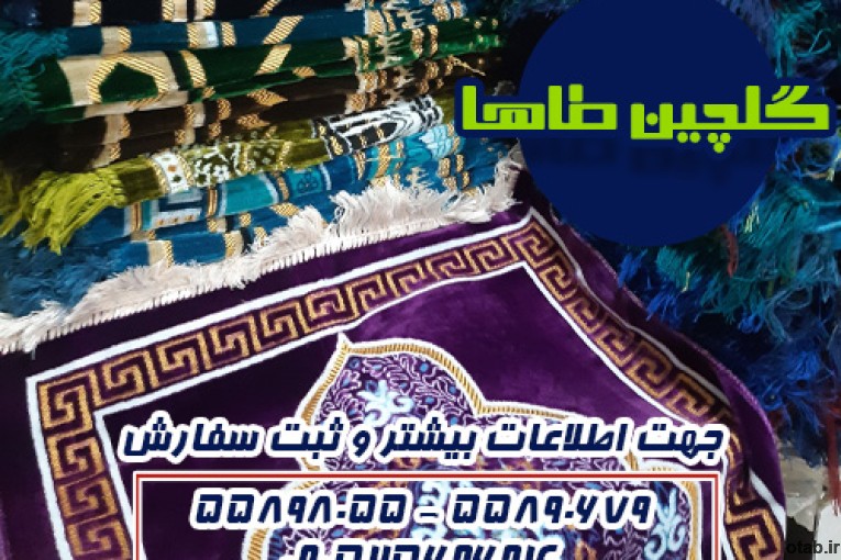 پخش عمده انواع سجاده (طاها)