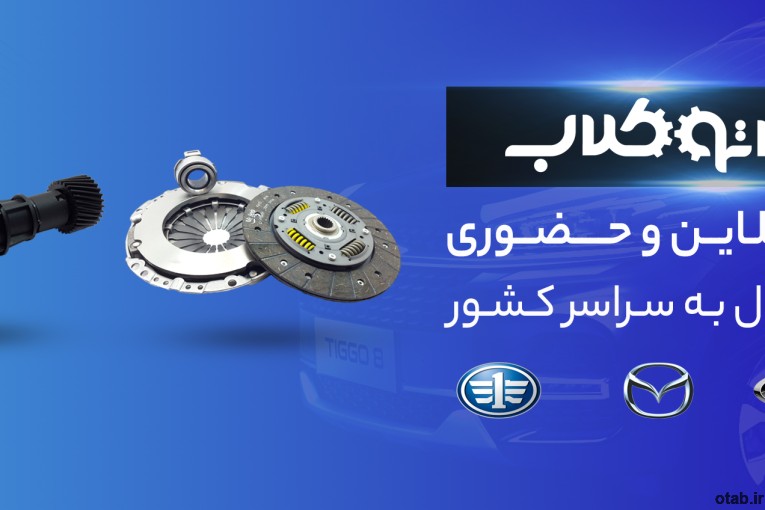 اتوکلاب مرکز تخصصی قطعات یدکی خودرو 