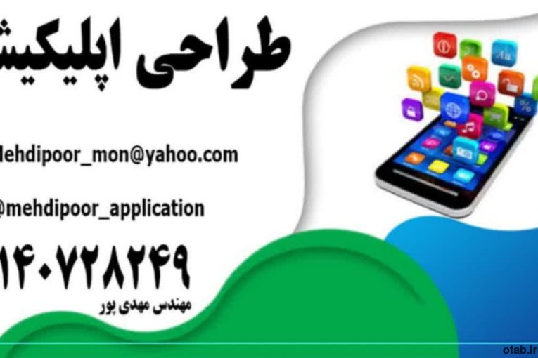 خدمات طراحی اپلیکیشن