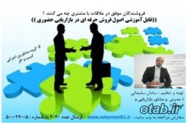 فایل آموزشی : اصول فروش حرفه ای در بازاریابی حضوری