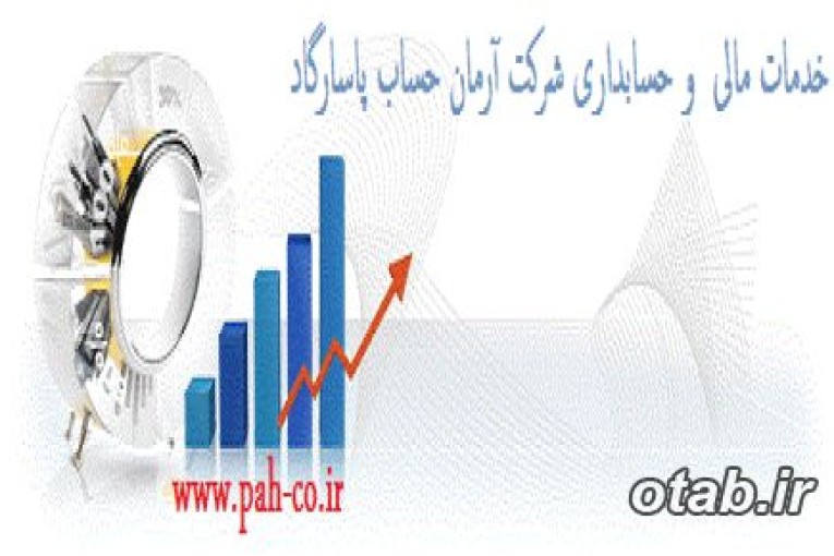 مشاوره مالیاتی آرمان حساب پاسارگاد