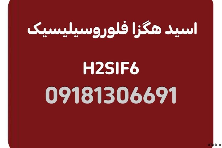 فروش ویژه اسید سیلیسیک