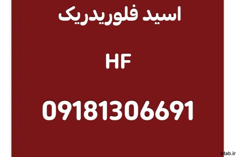 فروش ویژه اسید HF ایرانی